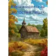 Постер книги Карамышевская волость в лицах