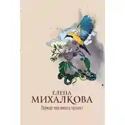 Постер книги Прежде чем иволга пропоет