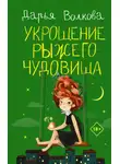 Дарья Волкова - Укрощение рыжего чудовища