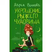 Постер книги Укрощение рыжего чудовища