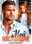 Анна Россиус - Мой настоящий