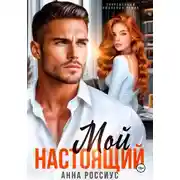 Постер книги Мой настоящий