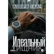 Постер книги Идеальный хищник