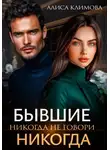 Алиса Климова - Бывшие. Никогда не говори «никогда»