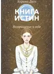Karini Dasi - Книга истин. Возвращение к себе