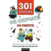 Постер книги 301 способ не скучать на работе