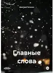 Дмитрий Петелин - Главные слова