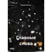 Постер книги Главные слова