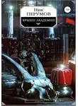 Ник Перумов - Крыши Академии