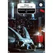 Постер книги Крыши Академии