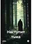 Николай Шут - Наступит тьма