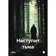 Постер книги Наступит тьма