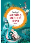 Павел Бажов - Хозяйка Медной горы. Сказы