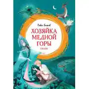 Постер книги Хозяйка Медной горы. Сказы