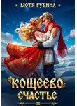 Мотя Губина - Кощеево счастье