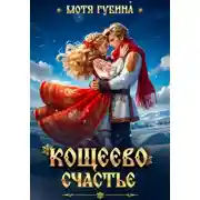 Постер книги Кощеево счастье