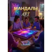 Постер книги Мандалы арт
