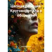 Постер книги Цепная реакция. Круговорот зла в обществе