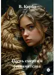 В. Корбл - Песнь смерти и беспамятства