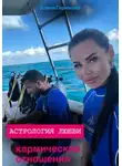 Елена Горюнова - Астрология любви: кармические отношения