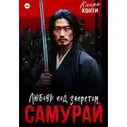 Постер книги Самурай. Любовь под запретом