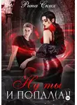 Рина Ских - Ну ты и попал(а)!