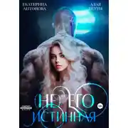 Постер книги (Не) Его истинная