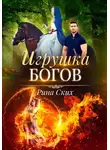 Рина Ских - Игрушка богов