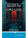 Харуо Юки - Девять лжецов