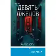 Постер книги Девять лжецов