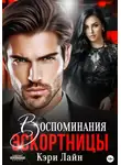 Кэри Лайн - Воспоминания эскортницы