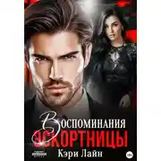 Постер книги Воспоминания эскортницы