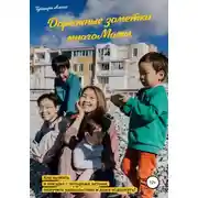 Постер книги Дорожные заметки многоМамы