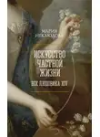 Мария Неклюдова - Искусство частной жизни. Век Людовика XIV