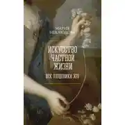 Постер книги Искусство частной жизни. Век Людовика XIV