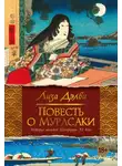 Лиза Дэлби - Повесть о Мурасаки