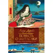 Постер книги Повесть о Мурасаки