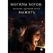 Постер книги Могилы Богов: Мальчик, который хотел выжить