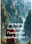 Елена Чупрынина - Загадки Куньлунь. Повороты судьбы. Том 1