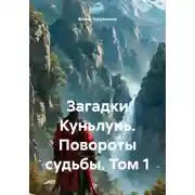 Постер книги Загадки Куньлунь. Повороты судьбы. Том 1
