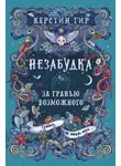 Керстин Гир - Незабудка. За гранью возможного