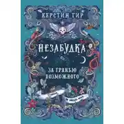 Постер книги Незабудка. За гранью возможного