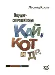Леонид Кроль - Коучинг сопровождение. Кай, Кот и другие