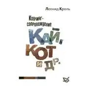 Постер книги Коучинг сопровождение. Кай, Кот и другие