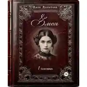 Постер книги Змея. Часть 1