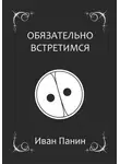 Иван Панин - Обязательно встретимся