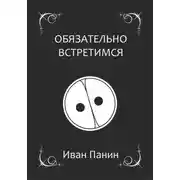 Постер книги Обязательно встретимся