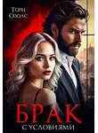 Тори Озолс - Брак с условиями