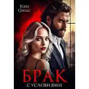Постер книги Брак с условиями