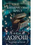 Елена Дорош - Кипарисовый крест